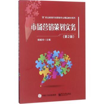 市場(chǎng)營(yíng)銷策劃實(shí)務(wù)(第2版)