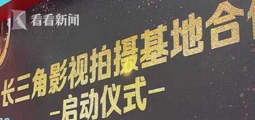 視頻|長三角影視基地抱團合作 聯動發展壯大影視產業