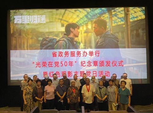 省政務(wù)服務(wù)辦舉行 光榮在黨50年 紀念章頒發(fā)儀式暨 七一 紅色觀影主題黨日活動